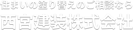 住まいの塗り替えのご相談なら